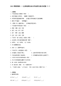 2021暑假预热——江苏省淮安市小升初语文练习试题（一）