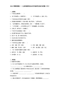 2021暑假预热——江苏省淮安市小升初语文练习试题（六）