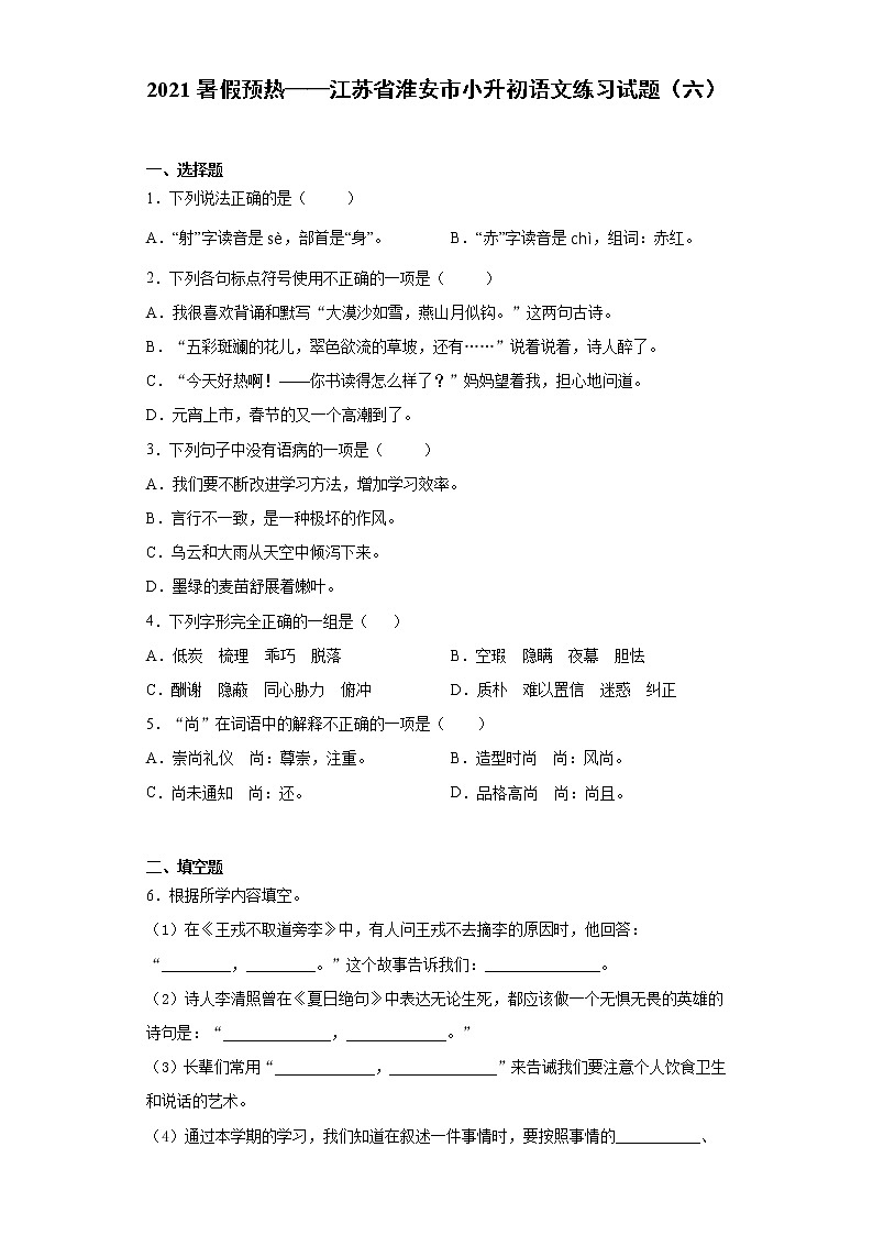 2021暑假预热——江苏省淮安市小升初语文练习试题（六）第1页