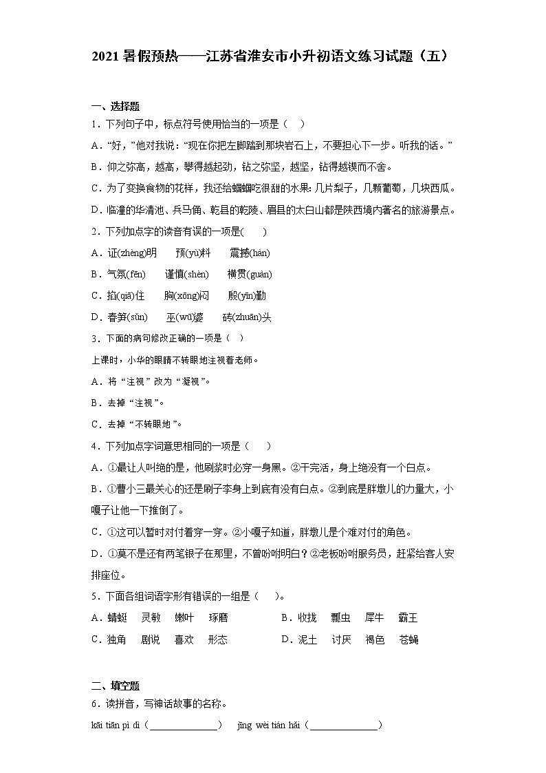 2021暑假预热——江苏省淮安市小升初语文练习试题（五）01