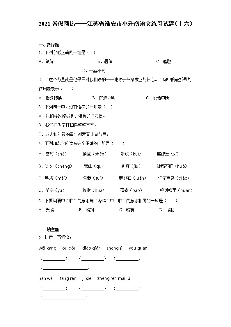 2021暑假预热——江苏省淮安市小升初语文练习试题（十六）01