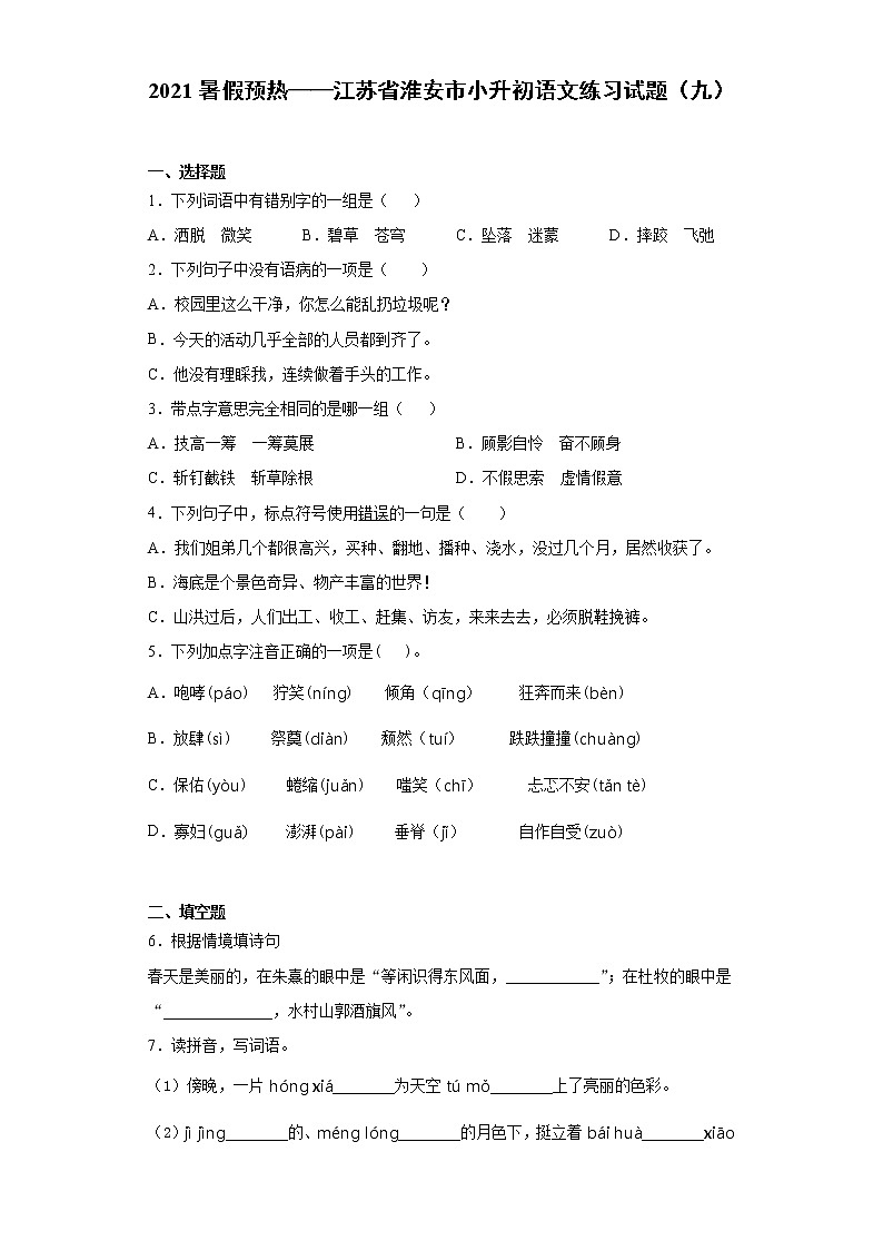 2021暑假预热——江苏省淮安市小升初语文练习试题（九）01
