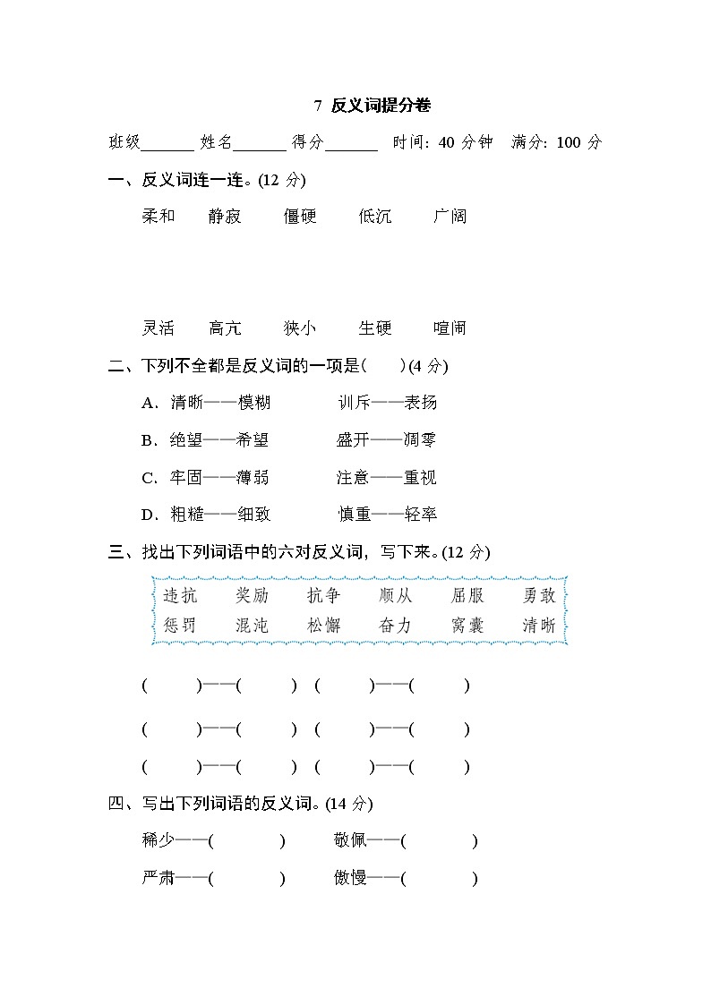 部编版四年级上册语文 期末专项训练卷 7 反义词提分卷01