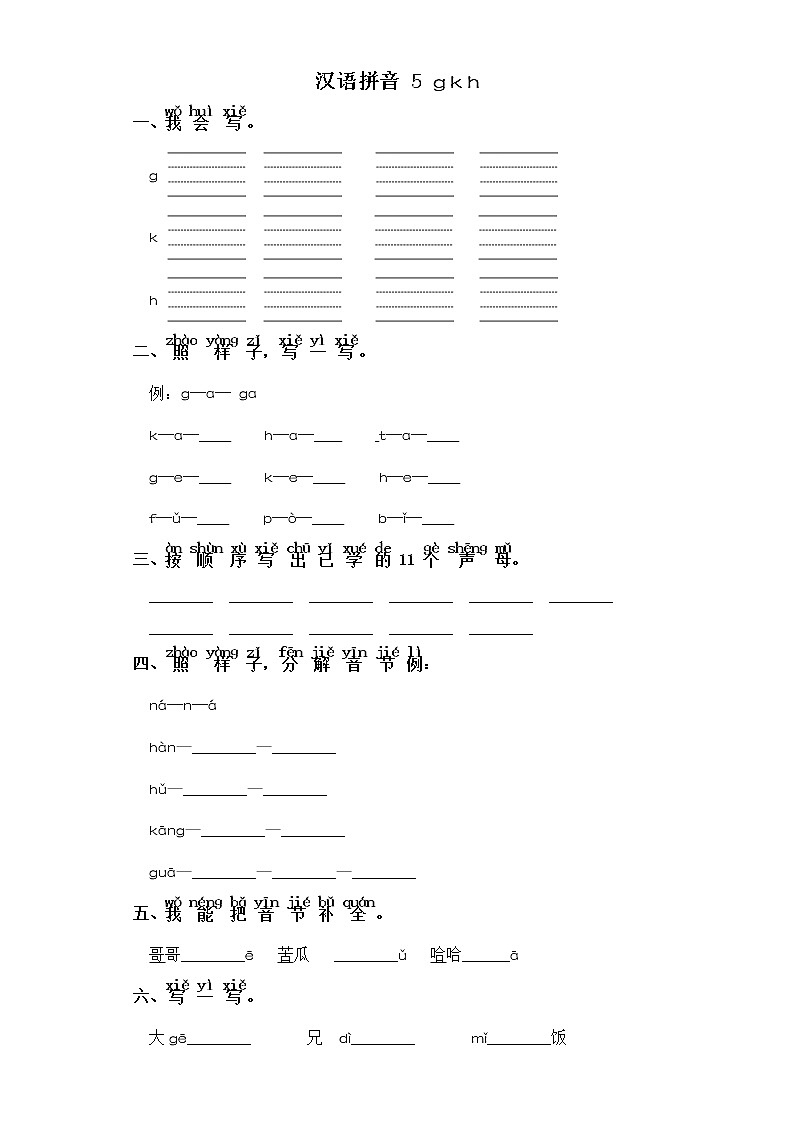 一年级上册语文同步练习-汉语拼音  5 g k h 部编版（含答案）01