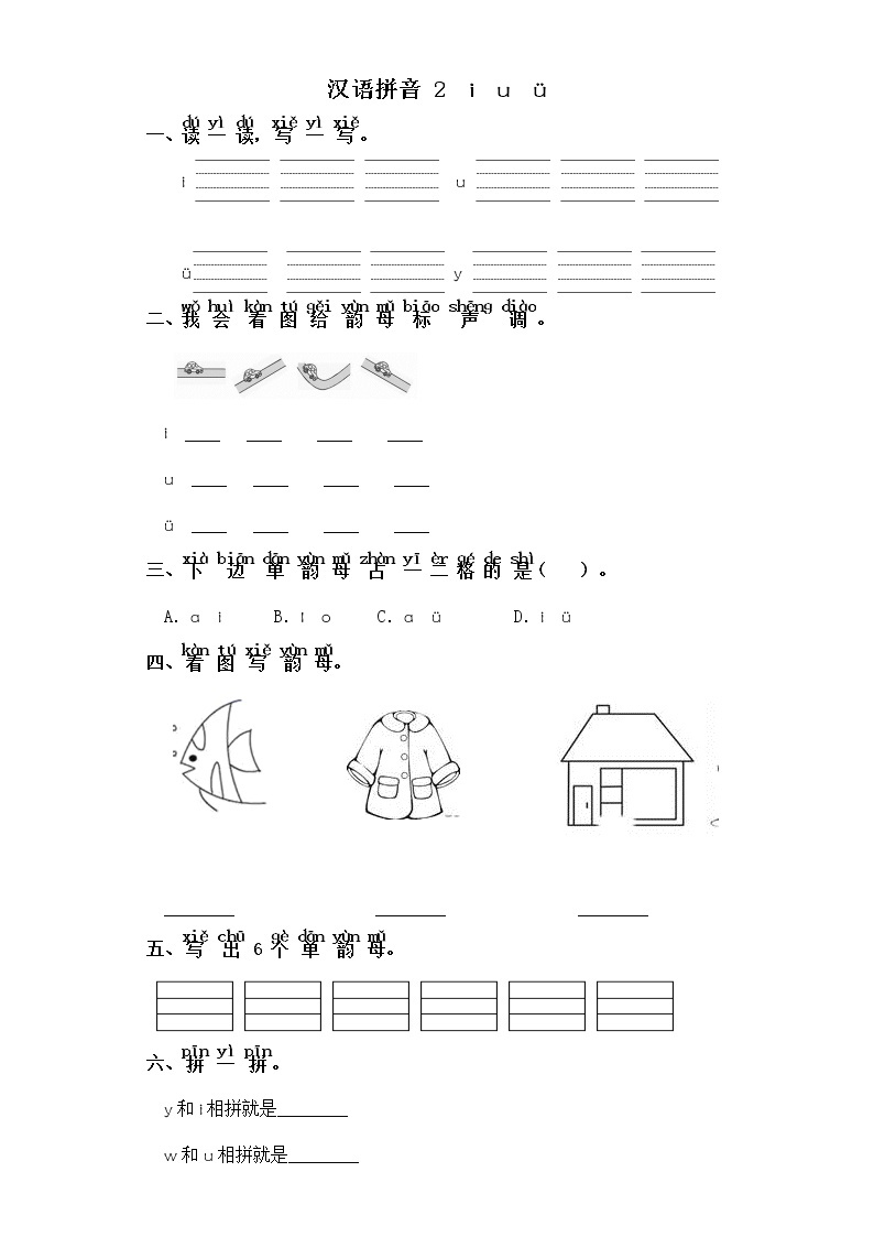 一年级上册语文同步练习-汉语拼音 2  i  u  ü 部编版（含答案）01