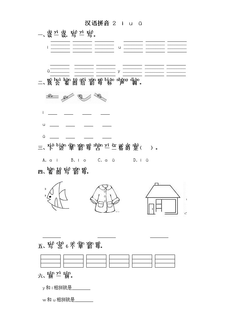 一年级上册语文同步练习-汉语拼音 2  i  u  ü 部编版（含答案）01