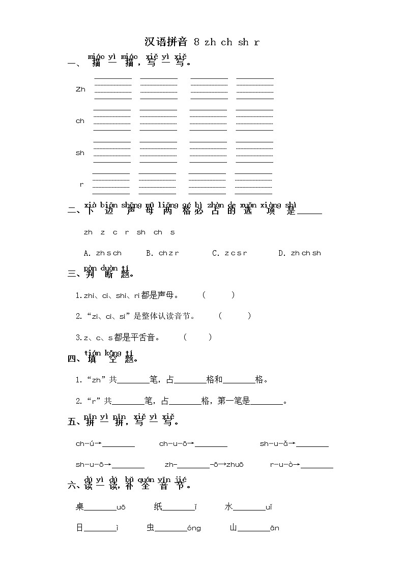 一年级上册语文同步练习-汉语拼音 8 zh ch sh r 部编版（含答案）01