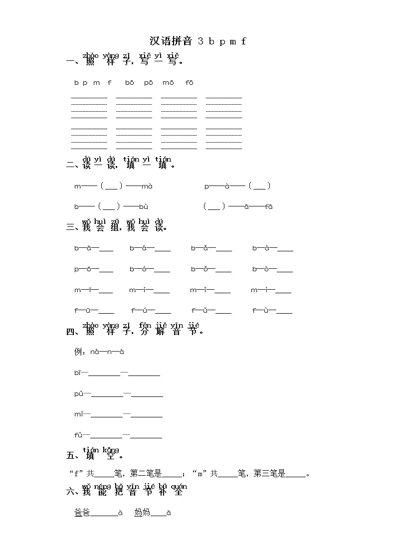 一年级上册语文同步练习-汉语拼音 3 b p m f 部编版（含答案）01