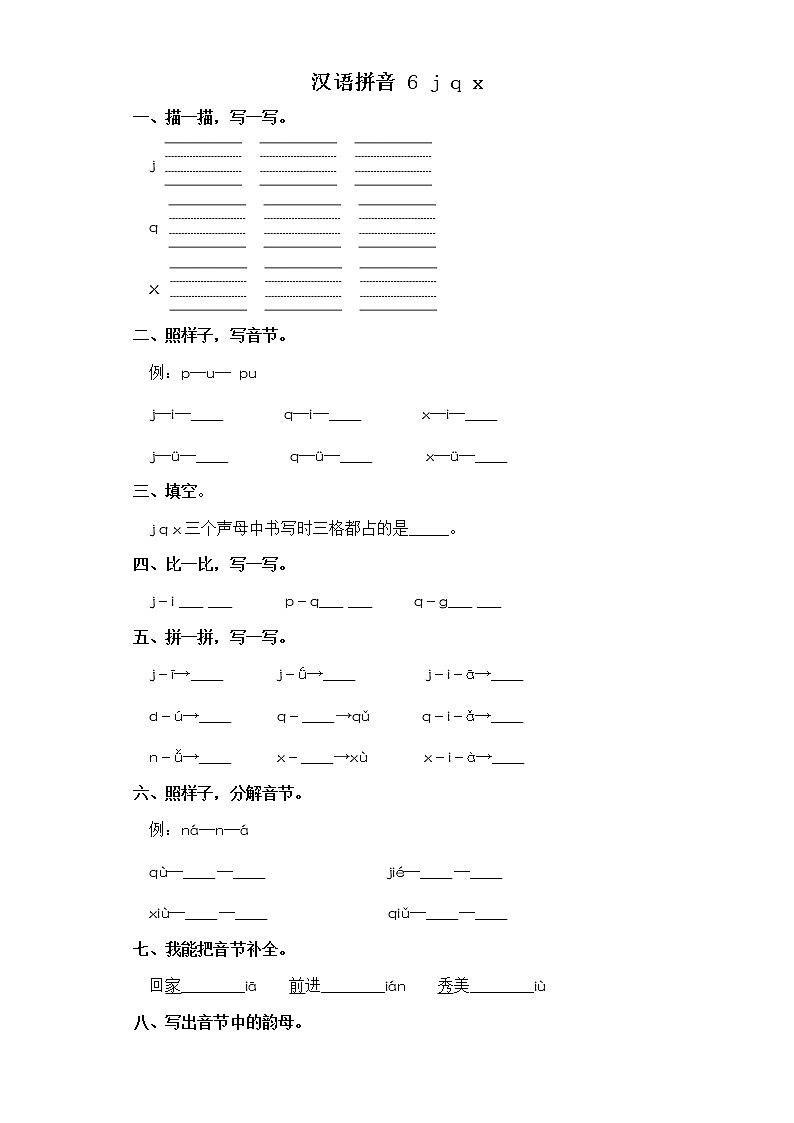 一年级上册语文同步练习-汉语拼音  6 j q x 部编版（含答案）第1页