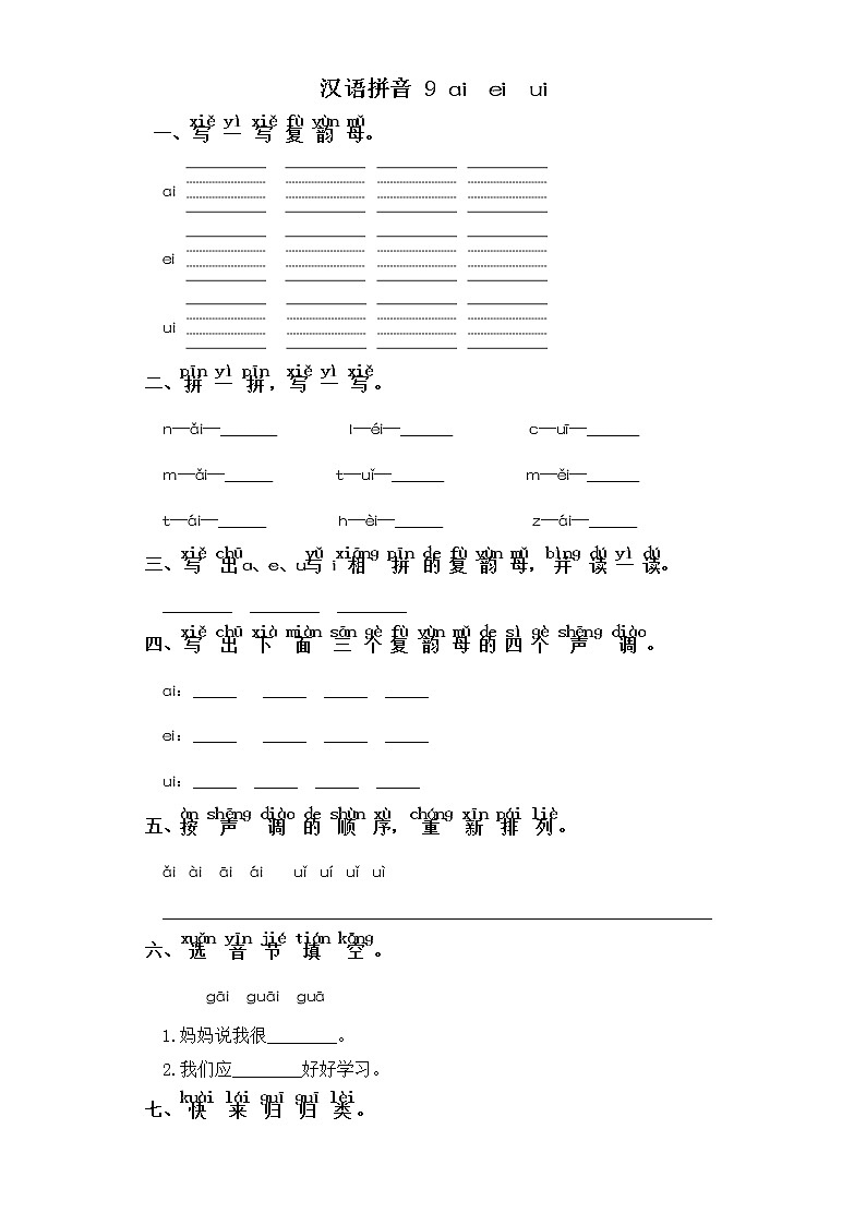 一年级上册语文同步练习-汉语拼音 9 ai  ei  ui 部编版（含答案）01