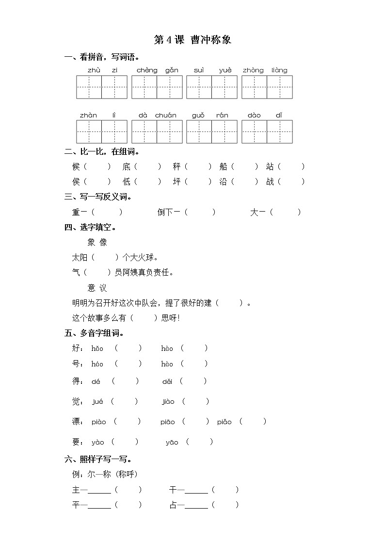 二年级上册语文同步练习-第4课 曹冲称象 部编版（含答案）01