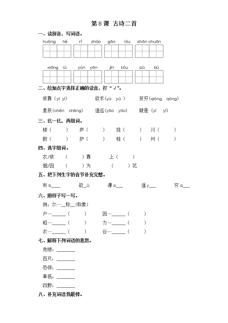 二年级上册语文同步练习-第8课 古诗二首 部编版（含答案）01