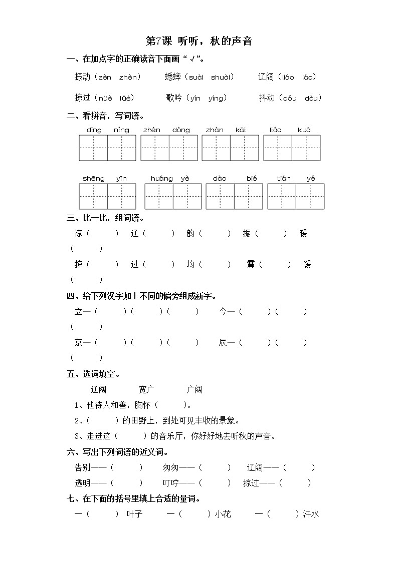 三年级上册语文同步练习-第7课 听听，秋的声音 部编版（含答案）01
