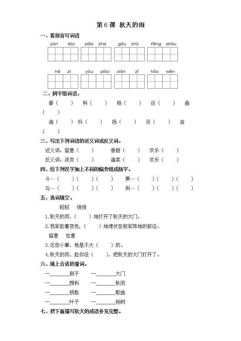 三年级上册语文同步练习-第6课 秋天的雨 部编版（含答案）第1页