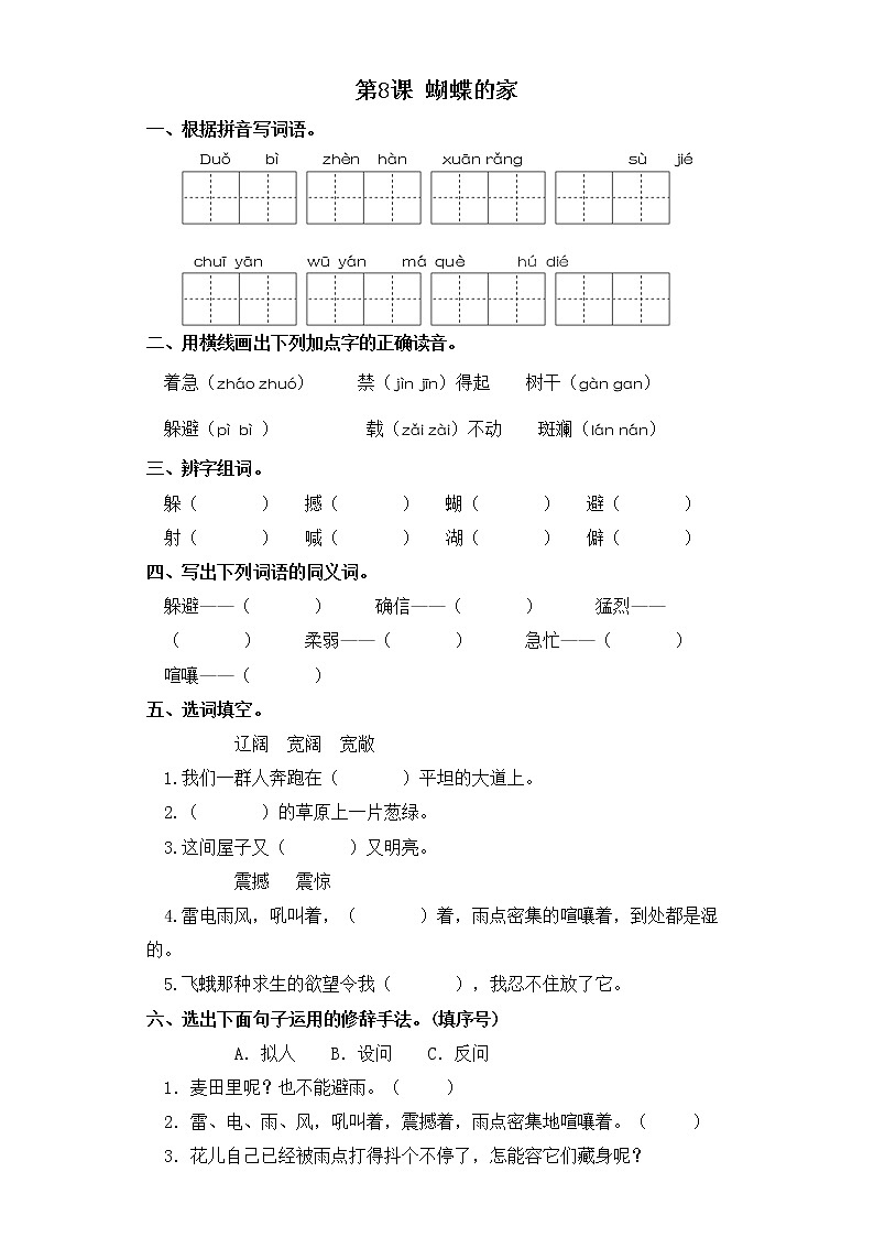 四年级上册语文同步练习-第8课 蝴蝶的家 部编版（含答案）01