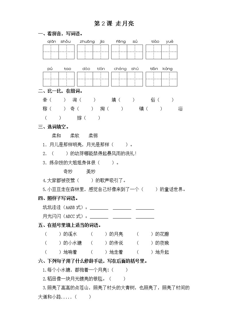 四年级上册语文同步练习-第2课 走月亮 部编版（含答案）01