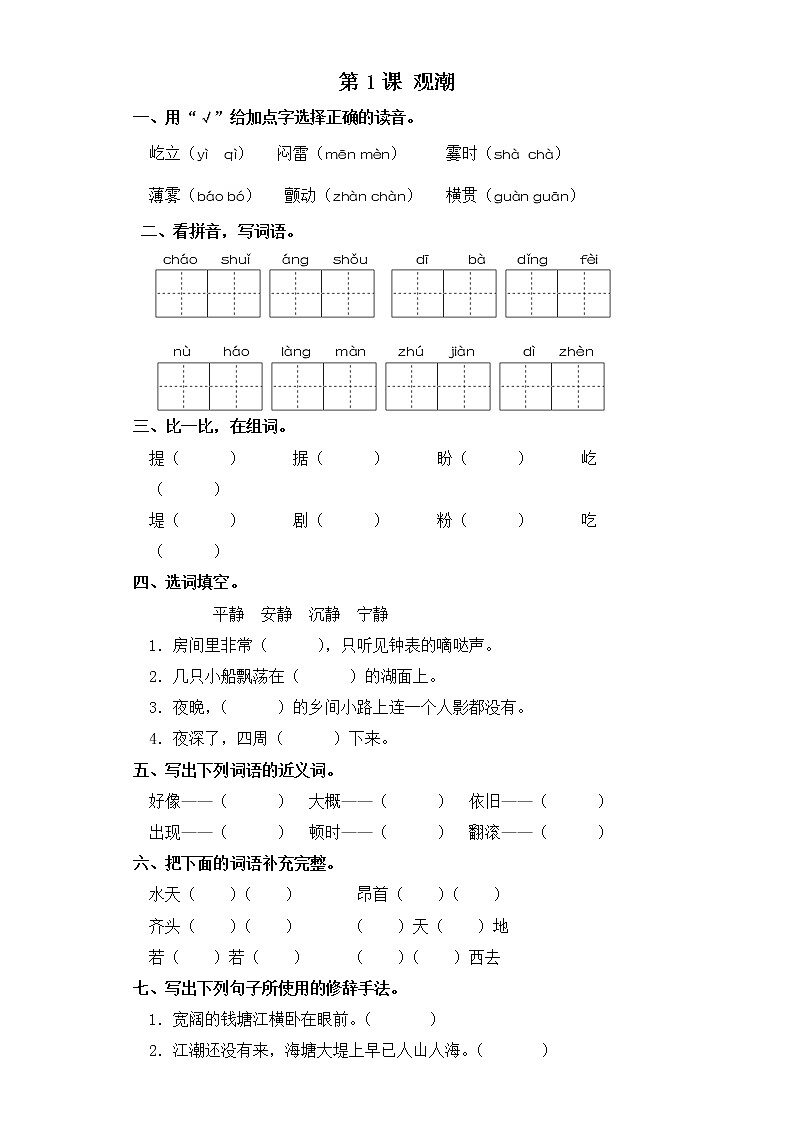 四年级上册语文同步练习-第1课 观潮 部编版（含答案）01