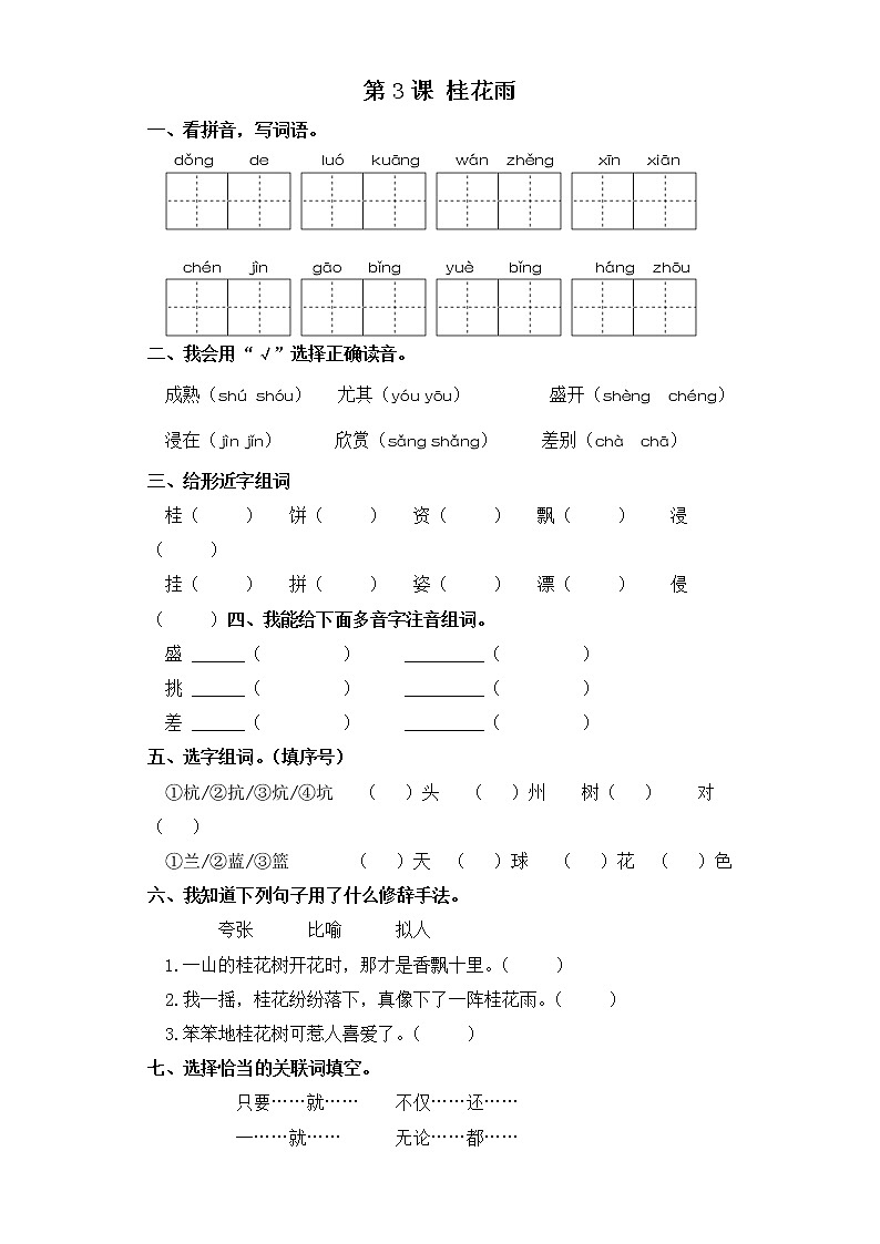 五年级上册语文同步练习-第3课 桂花雨 部编版（含答案）01