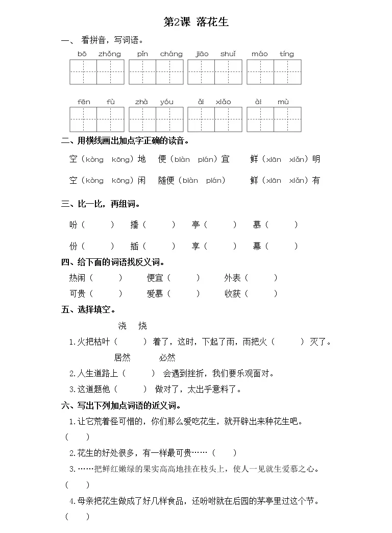 小学语文人教部编版五年级上册2 落花生精品同步练习题 教习网 试卷下载