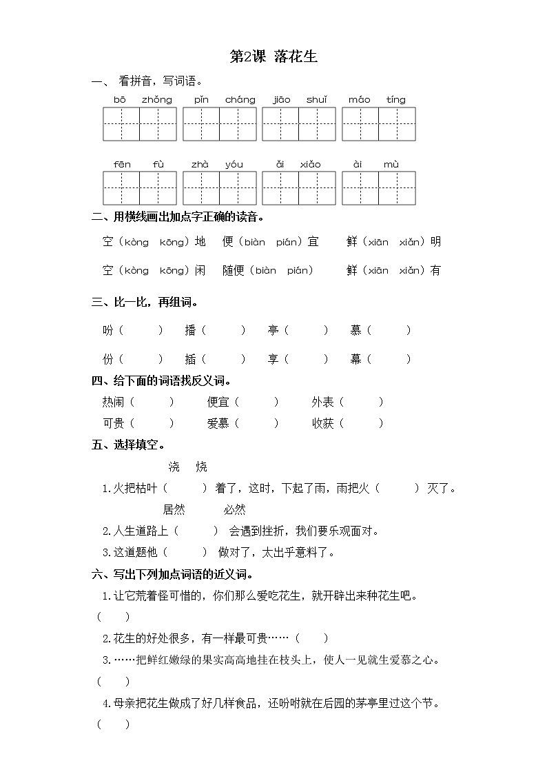 五年级上册语文同步练习-第2课 落花生 部编版（含答案）01