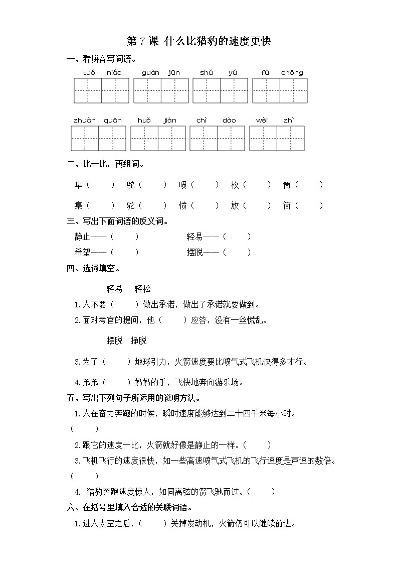 五年级上册语文同步练习-第7课 什么比猎豹的速度更快 部编版（含答案）01