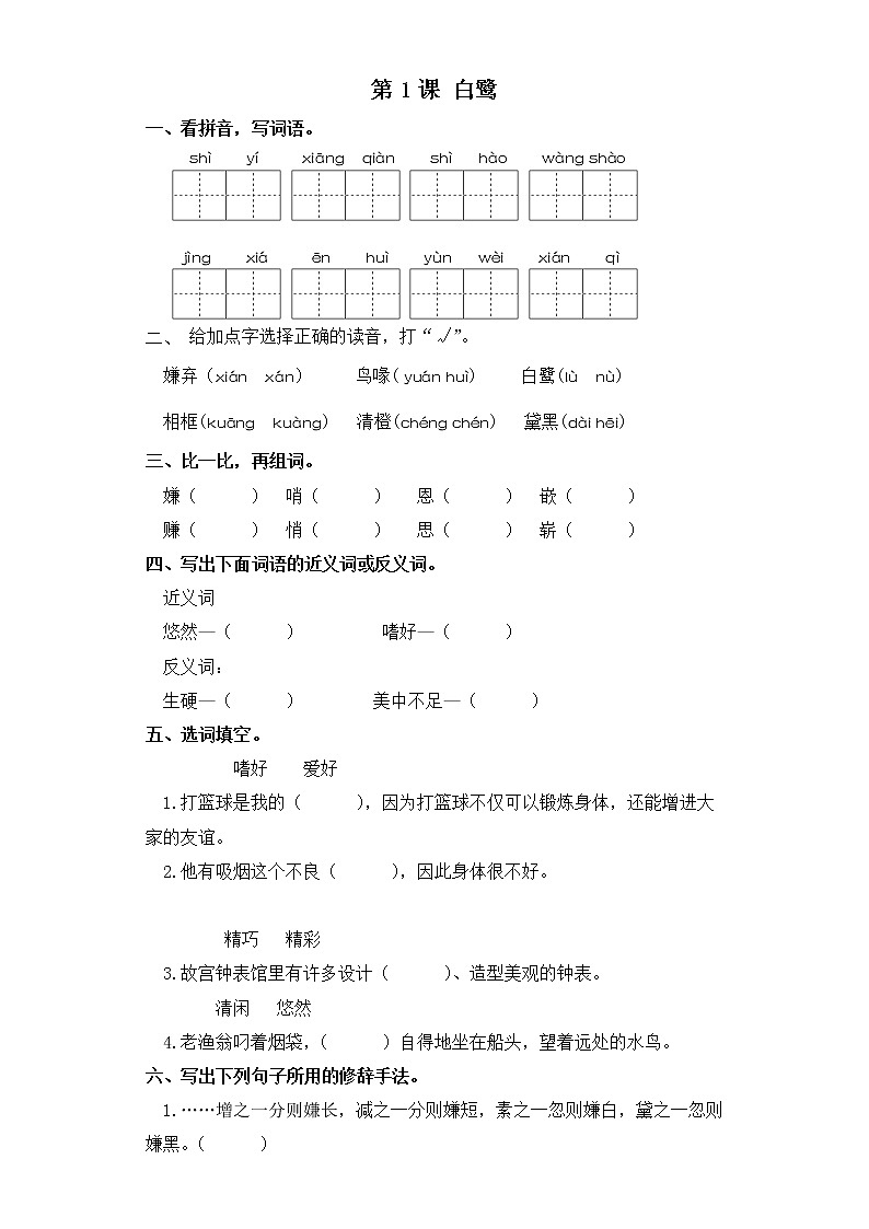五年级上册语文同步练习-第1课 白鹭 部编版（含答案）01
