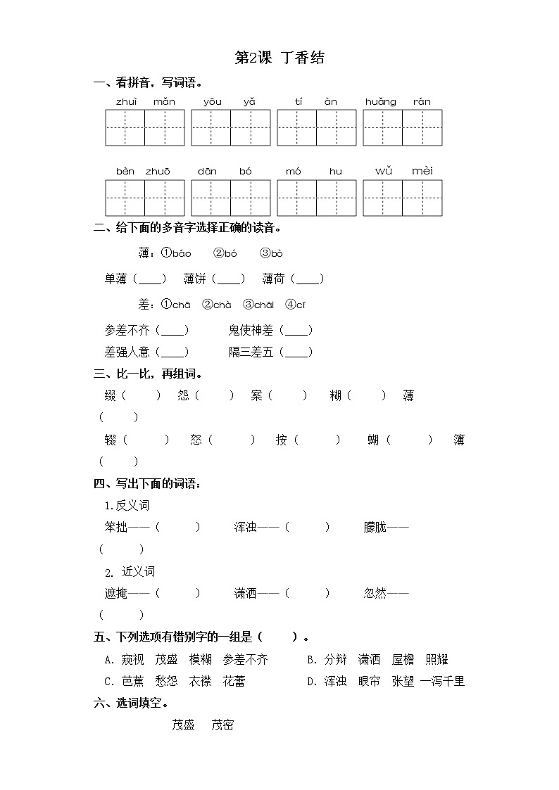 六年级上册语文同步练习-第2课 丁香结 部编版（含答案）第1页