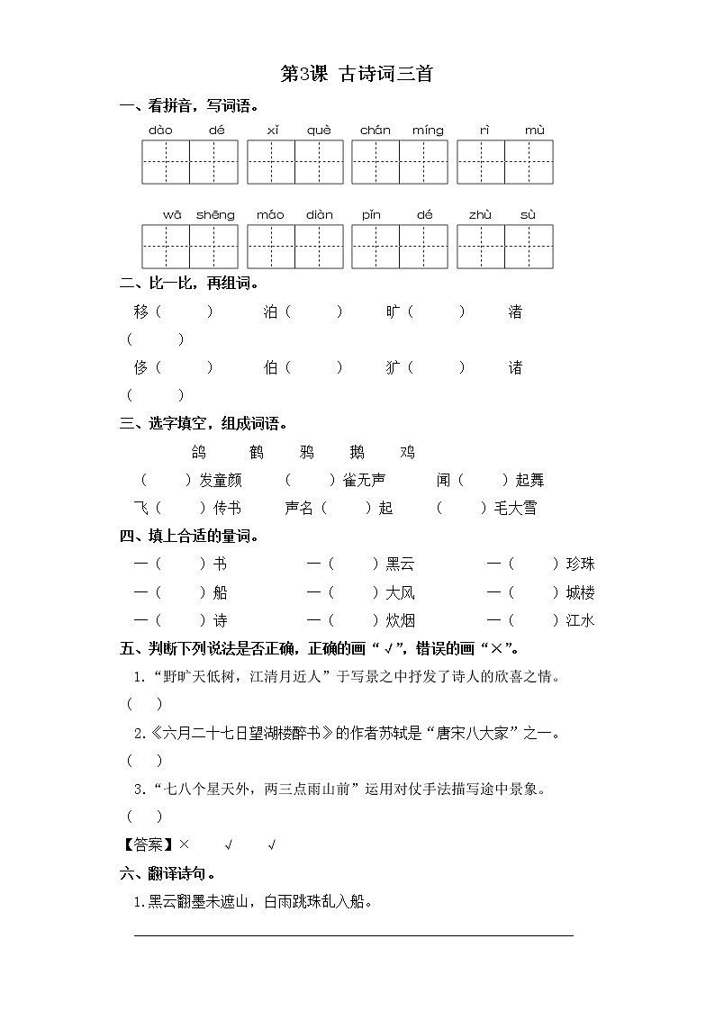 六年级上册语文同步练习-第3课 古诗词三首 部编版（含答案）第1页