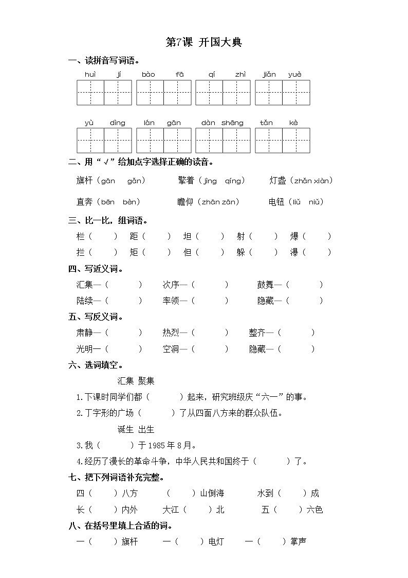 六年级上册语文同步练习-第7课 开国大典 部编版（含答案）01