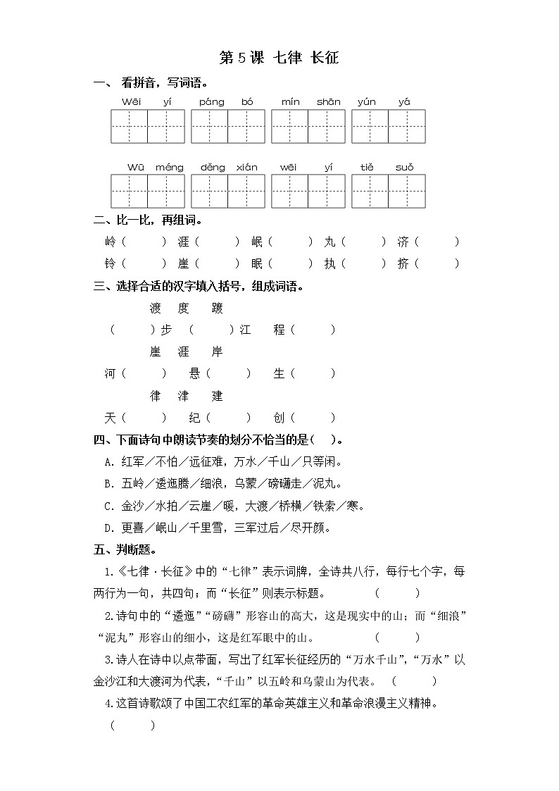 六年级上册语文同步练习-第5课 七律 长征 部编版（含答案）第1页