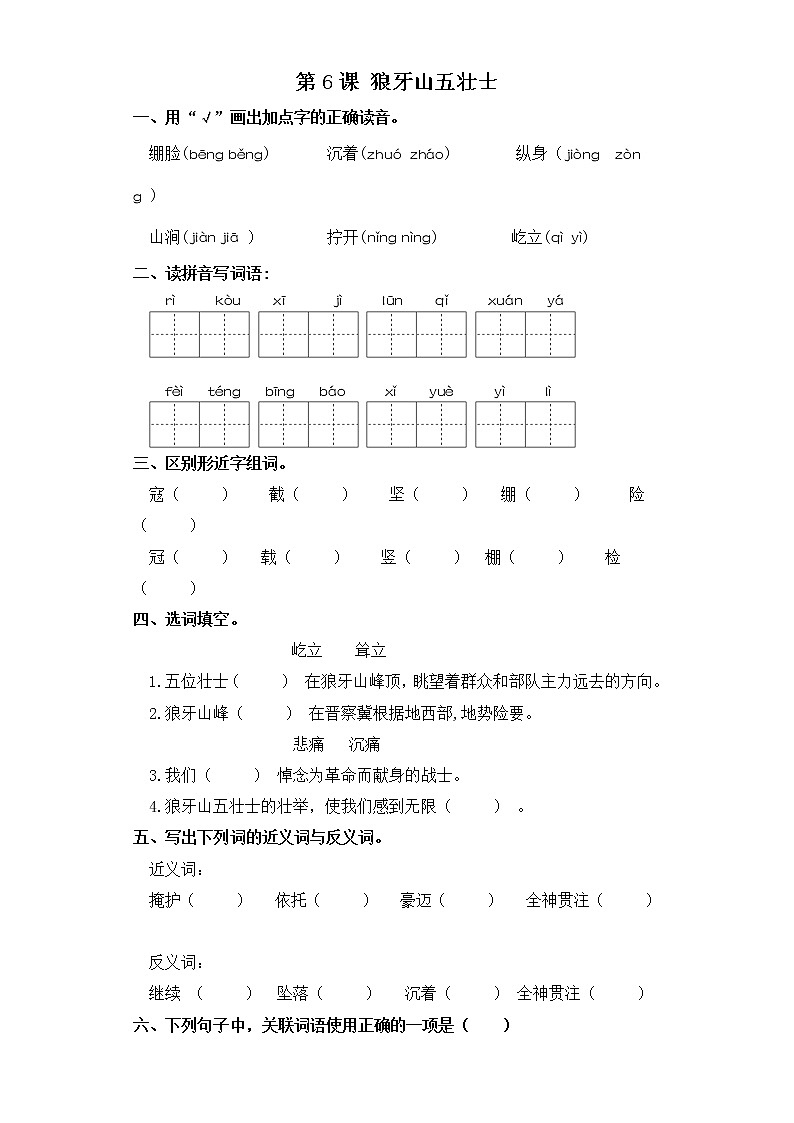 六年级上册语文同步练习-第6课 狼牙山五壮士 部编版（含答案）01