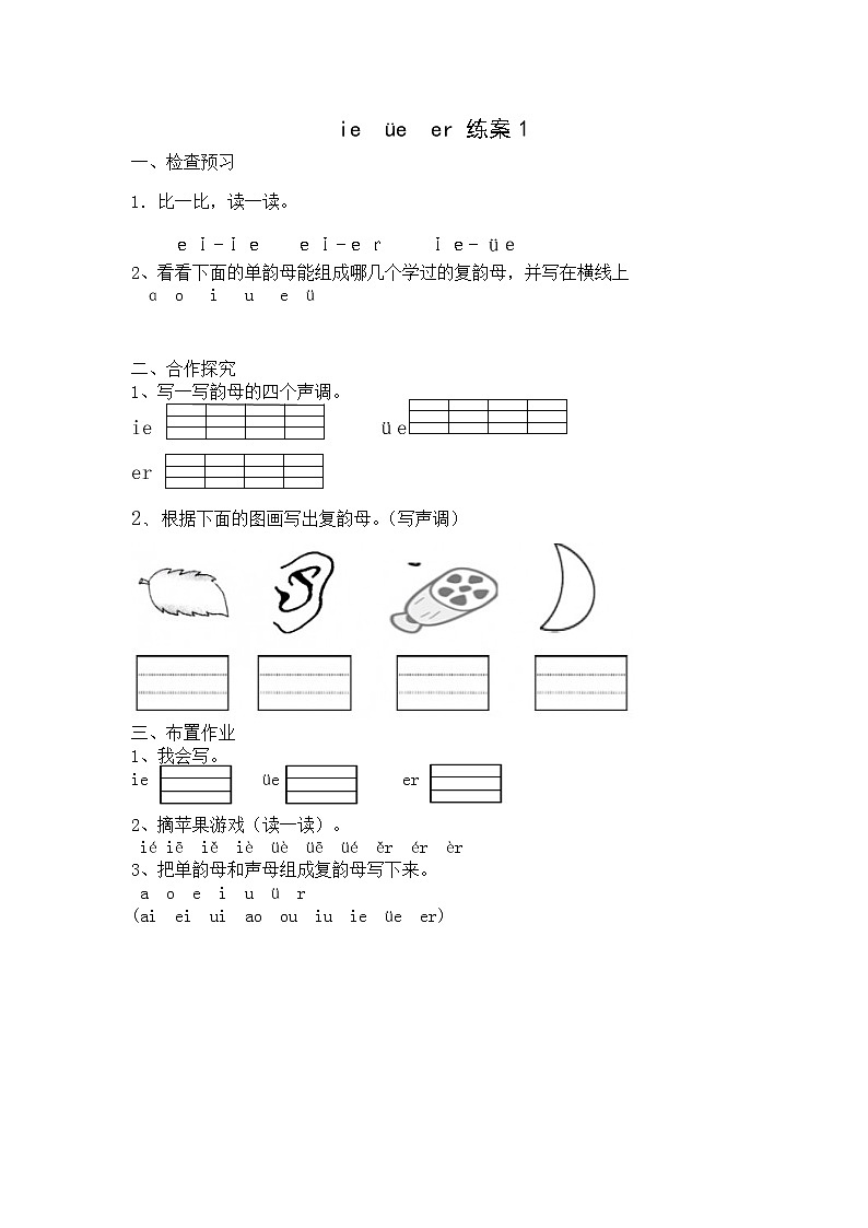 第三单元11. ie  üe  er （同步练习 ）-2021-2022学年语文一年级上册（无答案）第1页