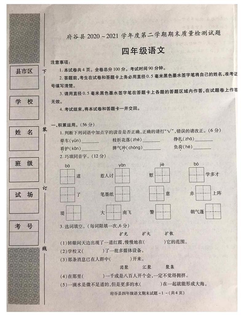 陕西省榆林市府谷县2020-2021四年级语文下册期末试题（真题）-图片版-含答案01