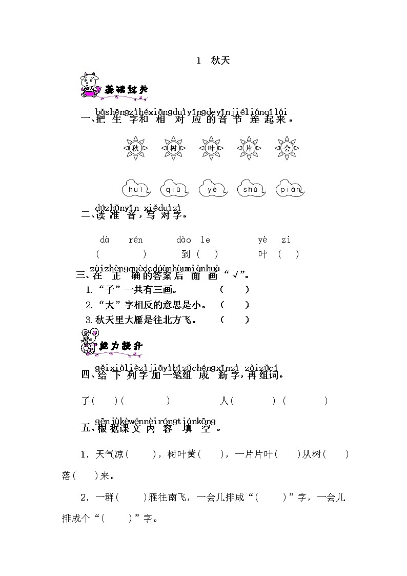 一年级上册1《秋天》试题练习题01