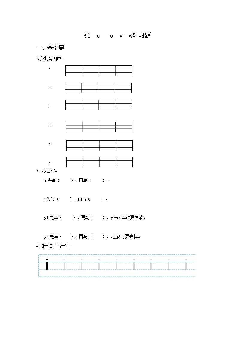 一年级上册02汉语拼音iuvyw试题练习题01