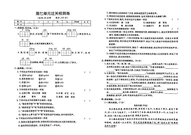 部编人教版五年级上册《语文》第七单元检测卷（有答案）第1页
