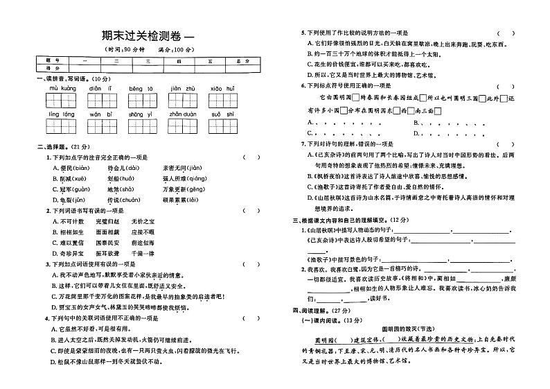 部编人教版五年级上册《语文》期末质量检测卷一（有答案）01