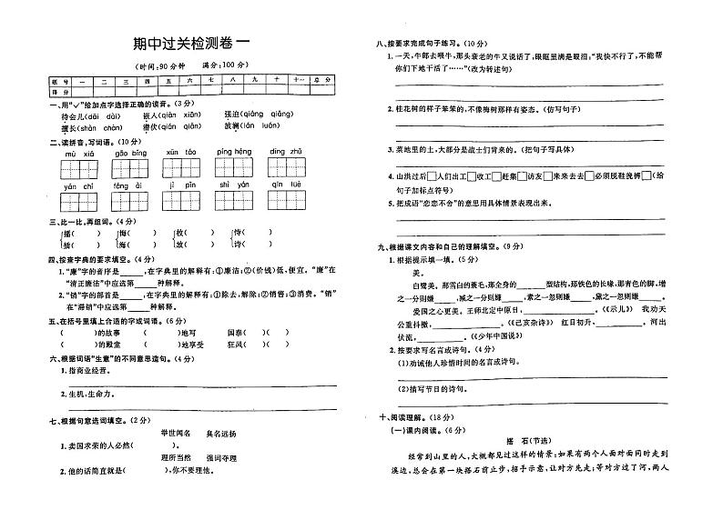 部编人教版五年级上册《语文》期中检测卷一（有答案）第1页