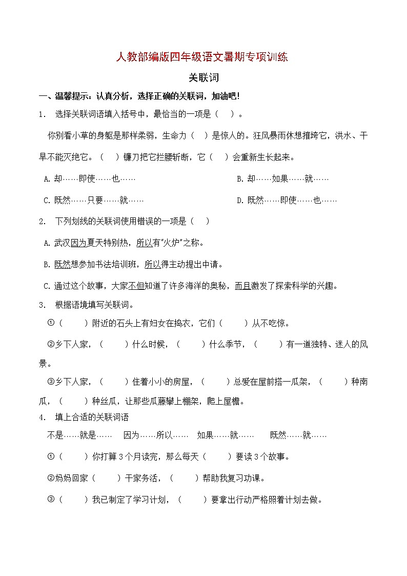 人教部编版四年级语文暑期专项提升练习-关联词9（含答案）第1页