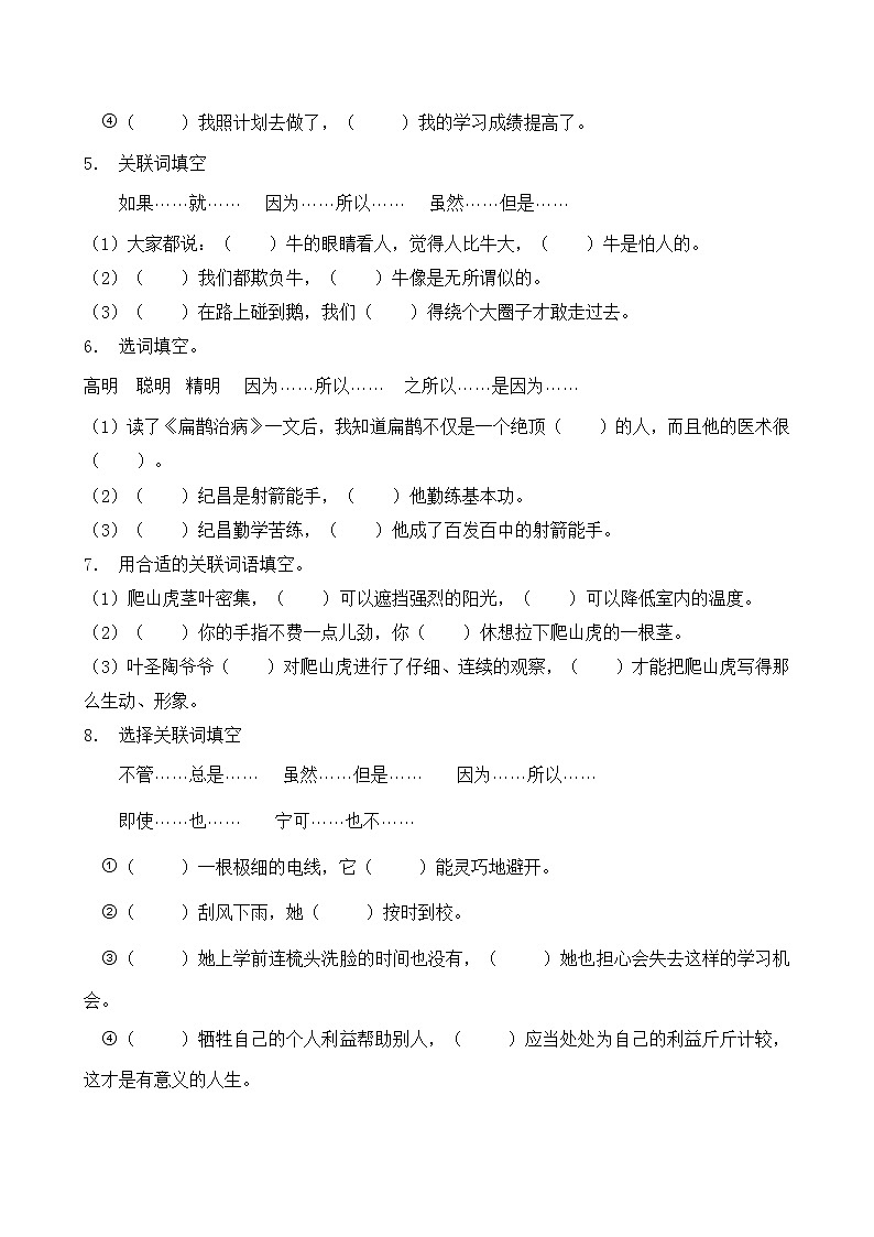 人教部编版四年级语文暑期专项提升练习-关联词9（含答案）第2页