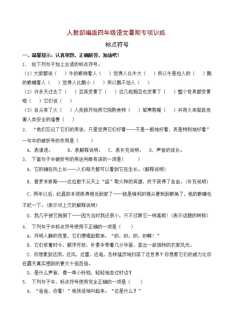 人教部编版四年级语文暑期专项提升练习-标点符号8（含答案）第1页