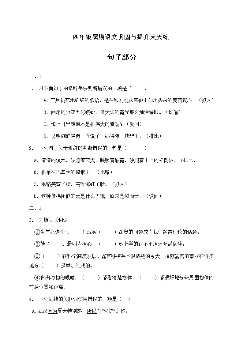 部编版四年级语文暑期基础专项天天练-句子部分25（含答案）01