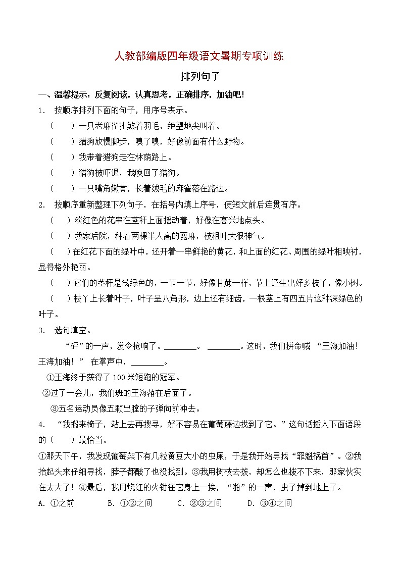 人教部编版四年级语文暑期专项提升练习-排列句子9（含答案）第1页