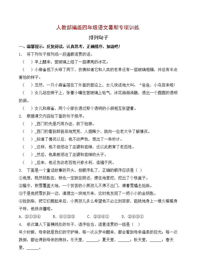 人教部编版四年级语文暑期专项提升练习-排列句子2（含答案）第1页