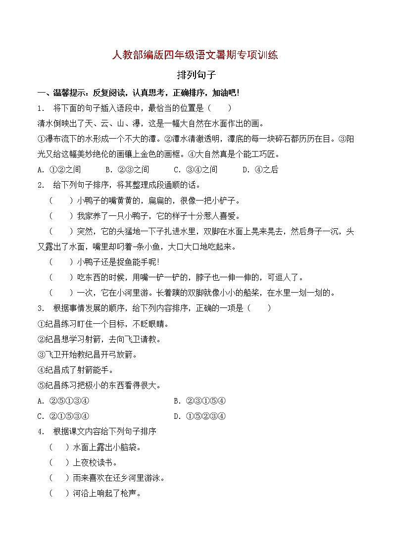 人教部编版四年级语文暑期专项提升练习-排列句子7（含答案）第1页