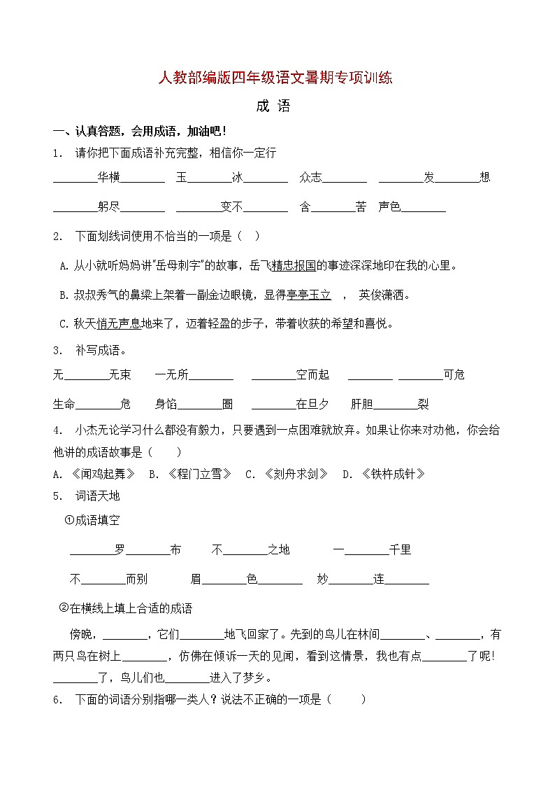 人教部编版四年级语文暑期成语专项提升练习5（含答案）第1页