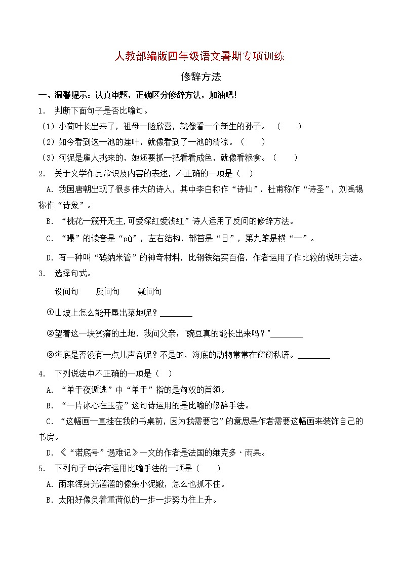 部编版四年级语文暑期专项提升练习-修辞方法6（含答案）01