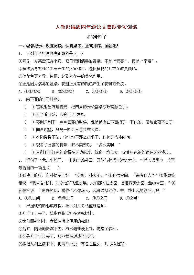 人教部编版四年级语文暑期专项提升练习-排列句子4（含答案）01