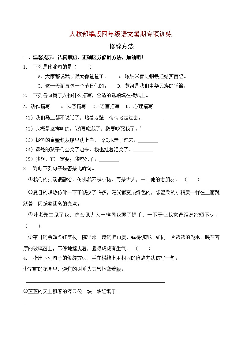 部编版四年级语文暑期专项提升练习-修辞方法9（含答案）01