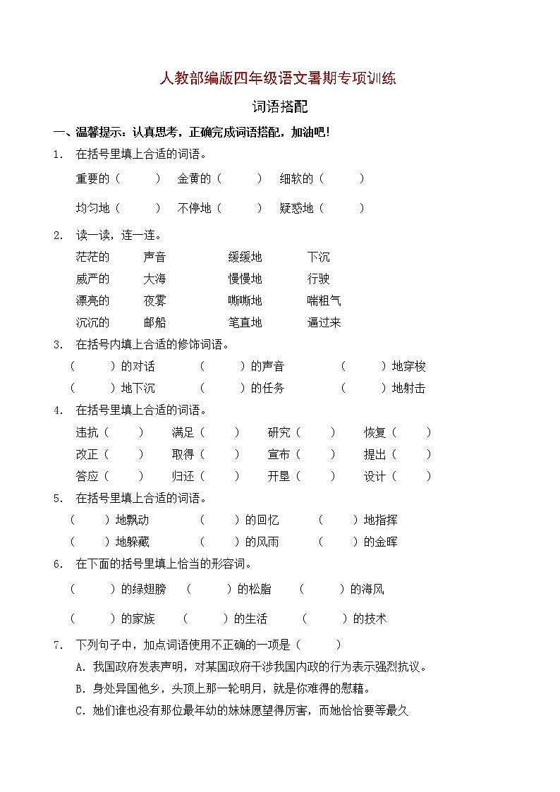部编版四年级语文暑期专项提升练习-词语搭配8（含答案）01